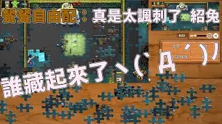 【嬌兔精華】Puzzle with your friends - 看的到螞蟻拼不了拼圖 2019/07/11 with 一點點餐餐自由配