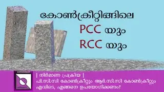 കോൺക്രീറ്റിങ്ങിലെ PCC യും RCC യും| Plain Cement Concrete, Reinforced Cement Concrete| Karmarangam