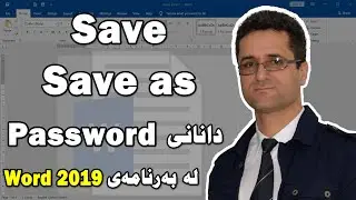 Save & Save as - دانانی Password لە بەرنامەی Word بە ئاسانترین شێوە چۆنە؟