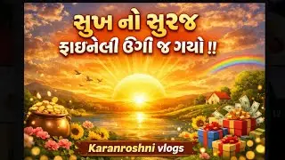 સારંગપુર ધામ દાદાની કૃપા 🙏 | સુખ નો સુરજ ઉગી જ ગયો | Karanroshni vlogs | #gujarati #blogger #youtube