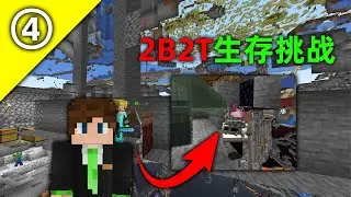 我的世界2B2T服務器：第四天！ 從0開始的生存挑戰！ 困難重重！