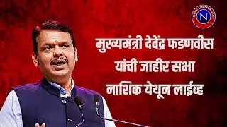 LIVE | #KumbhaMela | 'सिंहस्थ कुंभमेळा 2027'साठी विकास कामांचे भूमिपूजन | नाशिक | #DevendraFadnavis