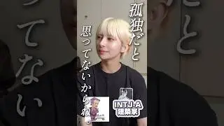【INTJ建築家】孤独を認めない‼️一人大好き‼️　#mbti #mbti診断 #intj #建築家