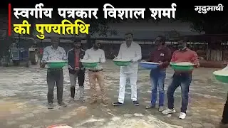 ब्रह्मलीन पत्रकार विशाल शर्मा की पुण्यतिथि मनाई गई | MHOW NEWS | Mradubhashi