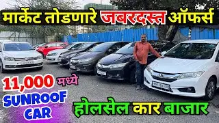 🔴11 हजारात SUNROOF कार🔴जबरदस्त ऑफर्स देणार💥Super Cars Pune, Second Hand Car Pune #usedcars #car #gst