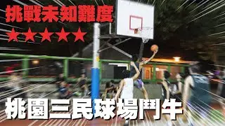 挑戰未知難度，桃園三民球場鬥牛！ feat.籃球狂人Kyrie