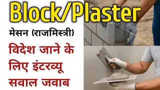 Top 15 Block/Plaster Work Interview Questions 2025 | Hindi