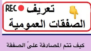 الصفقات العمومية بالمغرب كيف تتم المصادقة على الصفقة قبل عملية التنفيذ