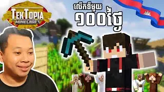 អត់ដែលលេងសោះម៉ង - Minecraft Tektopia EP1 (d001 - d???) | Sengg Live