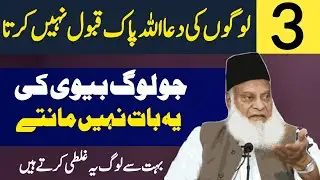 👉Warning! The Dua of These Three People Is Not Accepted)Dr israar Ahmad emotional Byan 