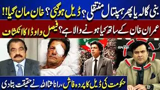 Imran Khan Eye Treatment | Deal Done? Faisal Vawda | Rana Sanaullah Exposes Govt Deal| Kamran Shahid