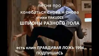 Шпионы разного пола песня автор yakudze танго техно рэ