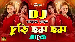 Churi Cham Cham Dj (Remix) | চুড়ি ছম ছম বাজে Dj | Tiktok Viral Dj Gan 2025 | Bangla New Dj Song |