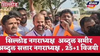 अब्दुल समीर 25+1 नंतर पहिली प्रतिक्रिया|ABDUL SAMEER नगर अध्यक्ष सिल्लोड 
