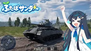 【War Thunder】双葉サンダー １葉  (M24軽戦車)
