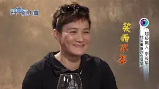 四端紅人會 超鐵女王 李筱瑜 20190330