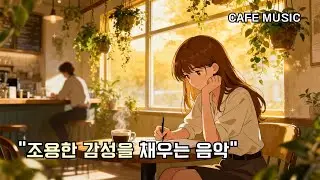 조용한 감성을 채우는 음악 ☕ | 카페에서 편안하게 듣는 감성 음악 | Relax Cafe Music | (중간광고없음) 1Hour | 달팽이뮤직