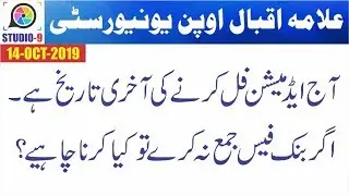 AIOU Autumn 2019 Admission Last Date