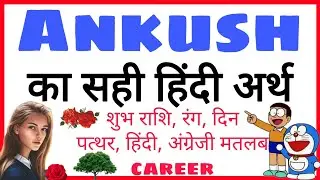 ankush ka arth | ankush ka rashi | ankush ka hindi | ankush ka meaning