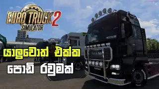 ලොරියක් පදිමු 🚚 Euro Truck Simulator 2 Gameplay | Podda SL #ets2 #ets2game #ets2gameplay