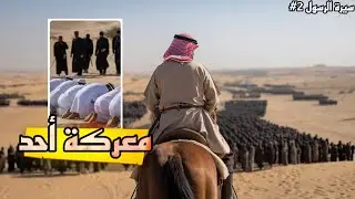 هزيمة نكراء عاقبة عدم إتباع أوامر رسول الله .. | غزوة أحد | السيرة النبوية #2