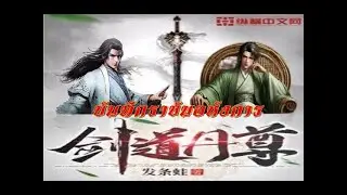 ตอนที่  3281 -  3290     บันทึกตำนานราชันอหังการ