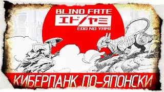 Blind Fate: Edo no Yami - КИБЕРПАНК ПО-ЯПОНСКИ [Обзор / Первый взгляд на русском]