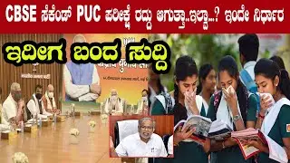 CBSE Second PUC C exams 2021 Cancel or Not.? | Is 12th board exam Cancelled 2021? Namma Kannada News
