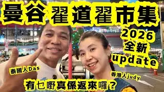 《翟道翟》曼谷市集2026全新update(第一擊）🥳