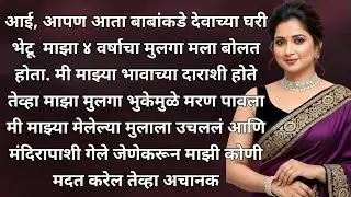 Marathi hridaysparshi katha I Marathi love story I motivational story I family story | Katha 65