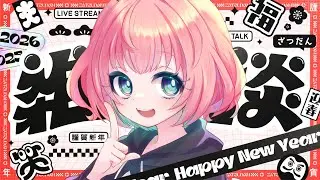 【 #雑談 ￤ #freetalk 】2026年初配信だよん🥨お気軽に遊びに来てね！【個人Vtuber：甘味あり】