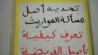 تحديد أصل مسألة المواريث (تأصيل الفريضة )