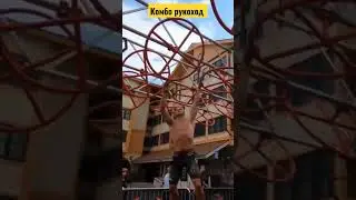 комбо рукоход проходит Ryan Atkins.