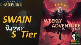 Swain นี่แหละ S Tier | Nightmare Portal Week13 | LOR | Path of Champions