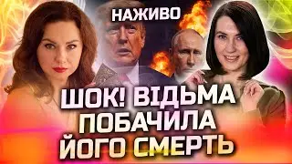 В ЦЕ ВАЖКО ПОВІРИТИ! ВІДЬМА ПОБАЧИЛА КОЛИ ВІН ПОМРЕ! ЗАЛИШИЛОСЬ МАЛО ЧАСУ! ПРЯМИЙ ЕФІР З ТЕТЯНОЮ ГАЙ