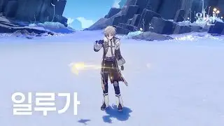 일루가 인게임 모션 유출 ㅣ 원신 6.3