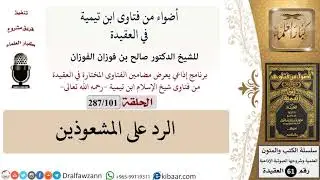 فتاوى ابن تيمية|101 من 287|الرد على المشعوذين|الفوزان|كبار العلماء