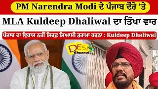 PM Narendra Modi ਦੇ ਪੰਜਾਬ ਦੌਰੇ ’ਤੇ MLA Kuldeep Dhaliwal ਦਾ ਤਿੱਖਾ ਵਾਰ ਪੰਜਾਬ ਦਾ ਵਿਕਾਸ ਨਹੀਂ ਸਿਰਫ਼ ਸਿਆਸੀ