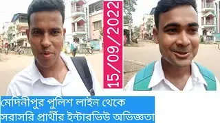 MEDINIPORE POLICE LINE WBP CONSTABLE INTERVIEW EXPERIENCE,15/09/2022