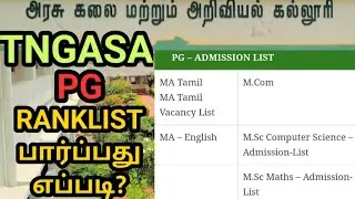 How to check TNGASA PG ranklist 2021 | Pg ranklist checking online | pg ranklist | TNGASA PG | PG