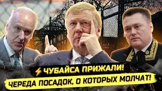 ⚡️НАЧАЛОСЬ! У ЧУБАЙСА КОНФИСКУЮТ 12 МИЛЛИАРДОВ! ЧИСТКИ ЭЛИТ, СУДЕЙ И ЧИНУШ!