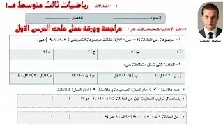 حل ورقة عمل على الدرس الاول المعادلات ثالث متوسط ف1