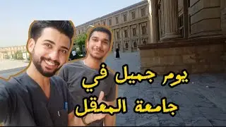 يوميات جامعية/اول ايام دوام / تابعوا الفديو ان شاء  الله يعجبكم