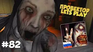 #82 ПОИГРАЕМ ► The Fear 2 : Creepy Scream House на Android