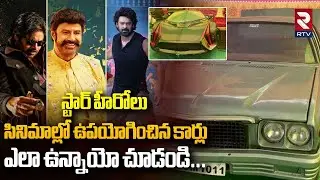 హీరోలు సినిమాల్లో ఉపయోగించిన కార్లుఎలా ఉన్నాయో చూడండి |Movie Cars Exhibition Show In Bhimavaram |RTV