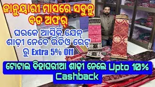 ଟୋଟାଲ୍ ଵିହାଘର୍ ଶାଢ଼ୀ ନେଲେ Upto 10% Extra off 💥💥 ଘରକେ ଆସିକି ଯେନ୍ ଶାଢ଼ୀ ଘିନୁନ୍ 5% extra off😱😱🌟🌟 #reels