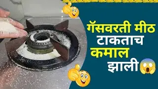 गॅसवरती मीठ टाकताच कमाल झाली😱|How to Clean Gas Stove | Gas Burner Cleaning