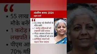 Interim Budget 2024 || अंतरिम बजट 2024 ||