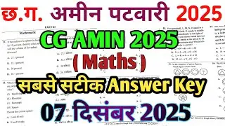 CG AMIN PATWARI 2025 || अमीन पटवारी 2025 || ANSWER KEY || सबसे सटीक, 🔥 CG Patwari Maths Answer key 💯