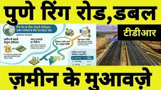 Pune Ring Road Latest: Government Offers 2X TDR for Land Acquisition #puneringroad #pune 